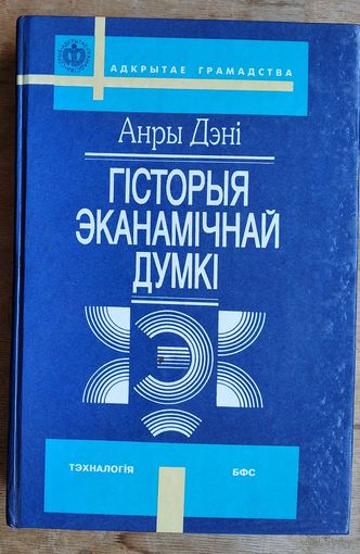 Анры Дэні. Гісторыя эканамічнай думкі: дапаможнік для студэнтаў. (Адкрытае грамадства)