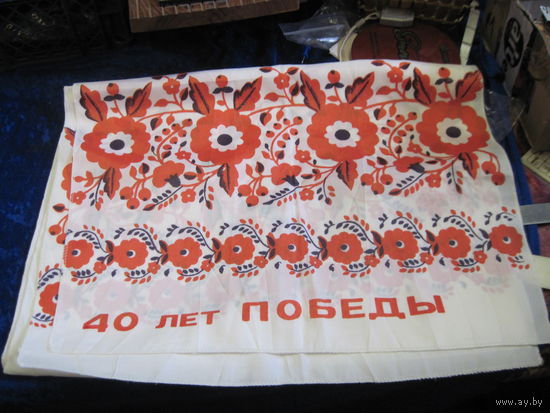Рушник 40 лет Победы.