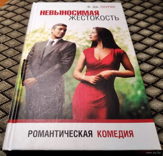 Невыносимая жестокость / Романтическая комедия