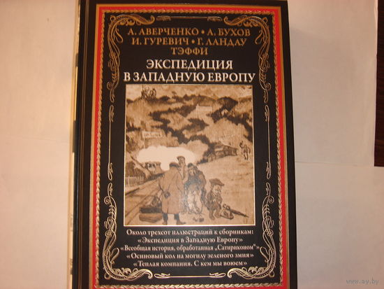А.Аверченко.А.Бухов.И.Гуревич.Г.Ландау. Тэффи. Экспедиция в Западную Европу.Подарочное издание.