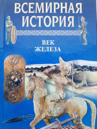 Век железа Всемирная история