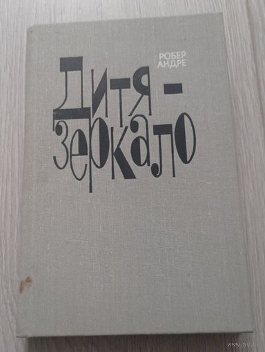 Андре Робер. Дитя-зеркало. издательство "Прогресс", 336 стр.
