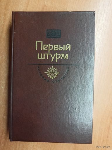 "Первый штурм" из серии "История Отечества"