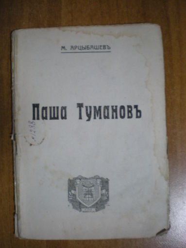 1908 М.АРЦЫБАШЕВ ПАША ТУМАНОВ