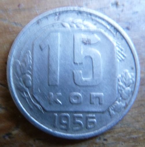 15 копеек 1956