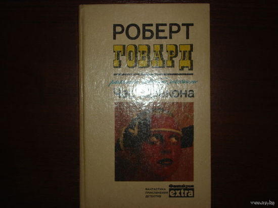 РОБЕРТ ГОВАРД. ЧАС ДРАКОНА.