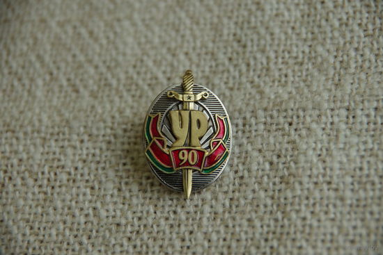 Знак  " УР.  Уголовный розыск  90"