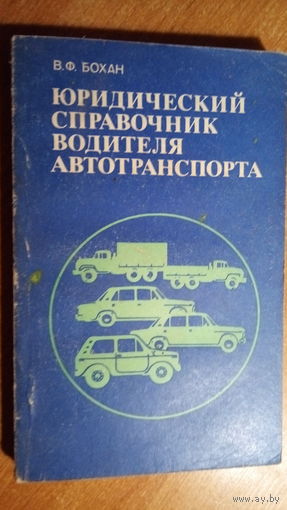 ЮРСПРАВОЧНИК ВОДИТЕЛЯ. СССР.
