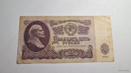 СССР 25 рублей 1961