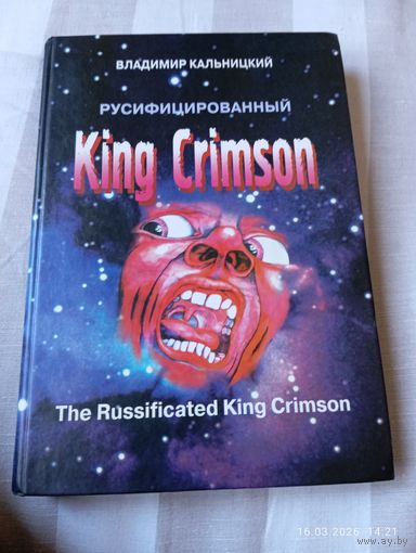 King Crimson русифицированный. Кальницкий В. Раритет!