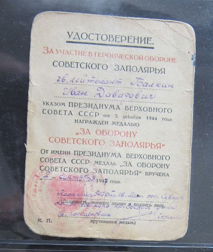 Документ на Заполярье