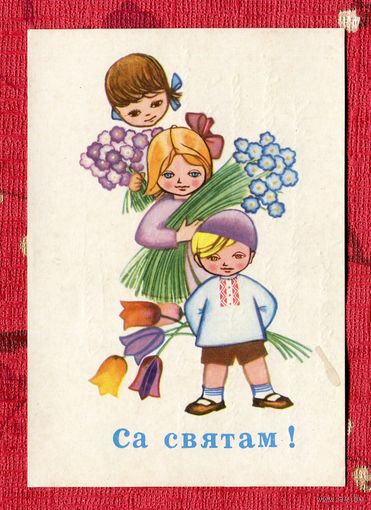Круглов В. С праздником! 1967г. Беларусь Подписана