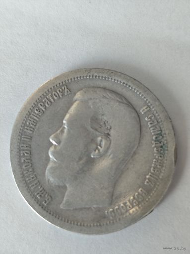 50 копеек 1896 г.* Серебро.