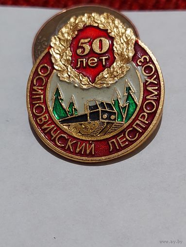 Значок " Осиповичский леспромхоз 50 лет "