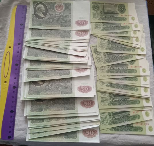 Деньги СССР! 50- и 3-Рублёвики. 90 шт.