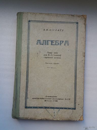 А.П. Кісялёў. Алгебра. 1955 г.