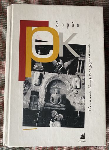 Казантакис Никос.  Грек Зорба. /Киев: София, М.: ИД Гелиос  2003г.