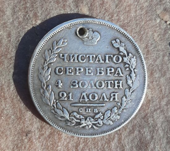 Монета 1 рубль 1811 года ФГ  , Александр  l. В ремонт в умелые руки.