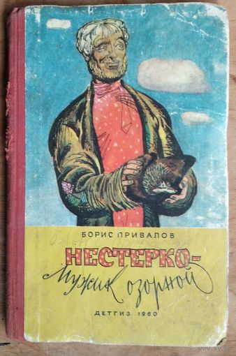 Борис Привалов. Нестерко - мужик озорной: юмористическая повесть: (по мотивам белорусских народных сказок и анекдотов).