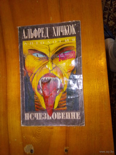 ХИЧКОК ИСЧЕЗНОВЕНИЕ
