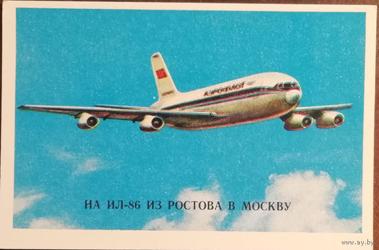 1983 год Аэрофлот. 60-летие. реклама