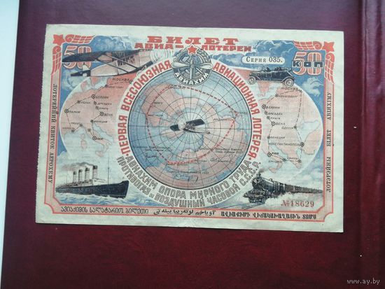 50 копеек 1926   1 всесоюзная лотерея авиахима