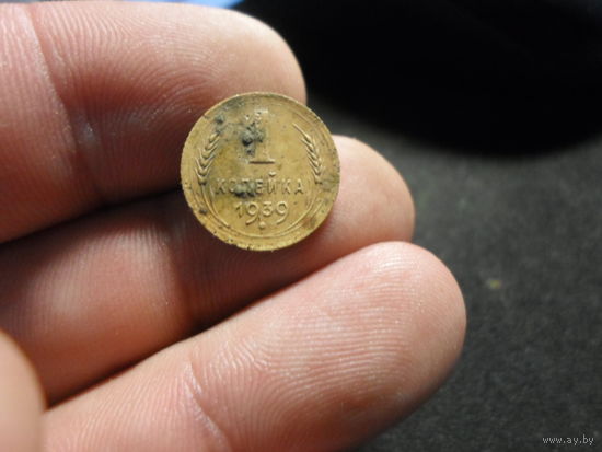 1 копейка 1939 г. СССР (7)