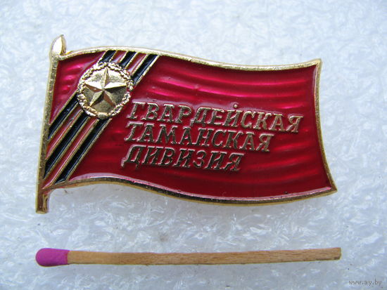 Знак. Гвардейская Таманская дивизия