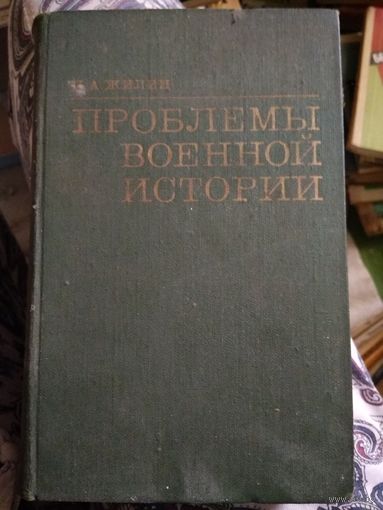 Проблемы военной истории. Жилин П.А. 1975 г