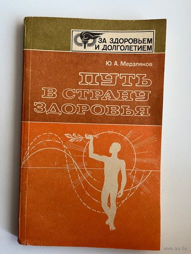 Ю.А. Мерзляков. Путь в страну здоровья // Серия: За здоровьем и долголетием