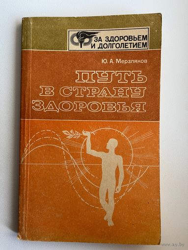 Ю.А. Мерзляков. Путь в страну здоровья // Серия: За здоровьем и долголетием