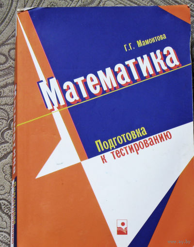 Г.Г.Мамонтова Математика Подготовка к тестированию.
