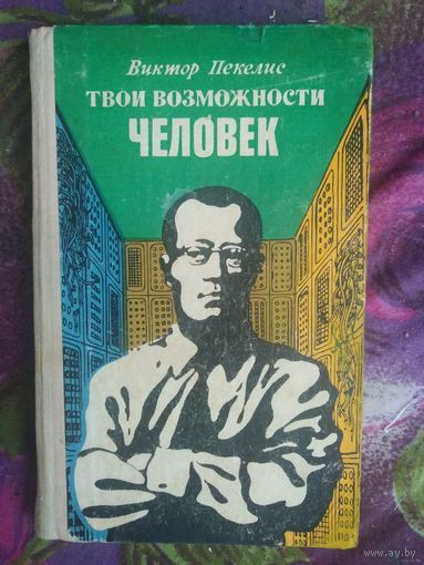 Пекелис, Твои возможности, человек, 1975