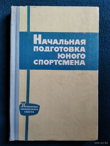 Начальная подготовка юного спортсмена.  1966 год