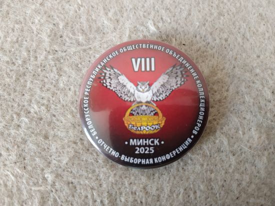 Нагрудный знак "VIII-я отчетно-выборная конференция БелРООК". Беларусь, г. Минск, 12 марта 2025 года.