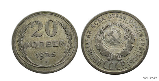 20 копеек 1925