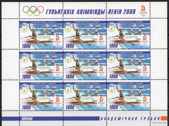 Беларусь 2008. Игры XXIX Олимпиады-Пекин 2008. Лист 739 (430)