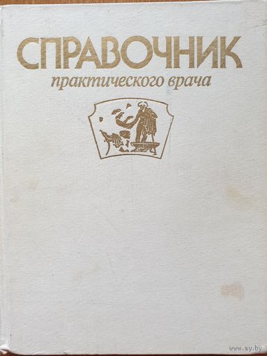 Справочник практикующего врача