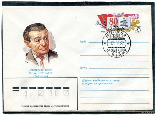 СССР 1983. ХМК. Конверт ОМ и СГ. Поэт М.Светлов
