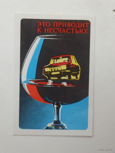 Календарик ГАИ Минск 1985