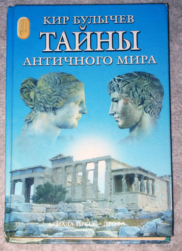 Кир Булычёв Тайны античного мира.