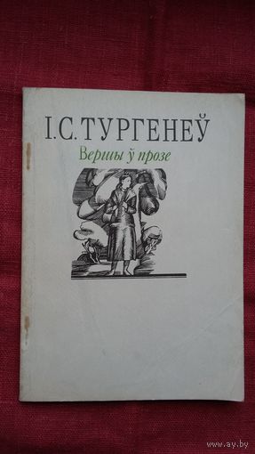 Іван Тургенеў - Вершы ў прозе. Пераклады Я. Сіпакова