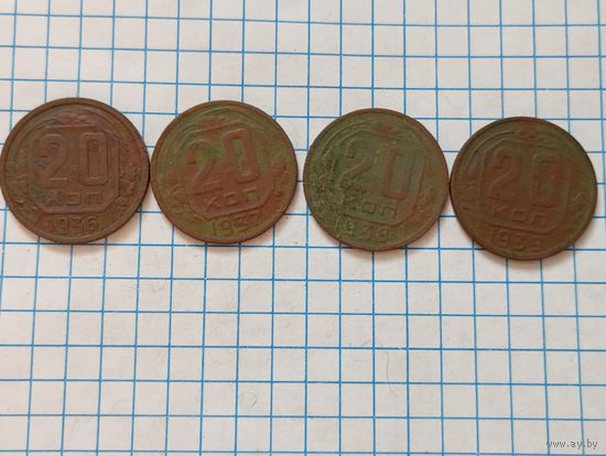 20 коп 1936,37,38,39. (4шт)
