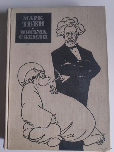 Марк Твен. Письма с Земли. Госполиздат, 1963 г.