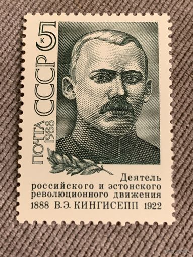 СССР 1988. Деятель российского и эстонского революционного движения В.Э. Кингисепп 1888-1922. Марка из серии