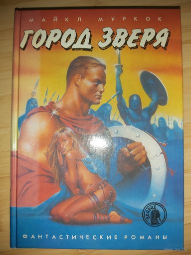 Майкл Муркок  Город Зверя