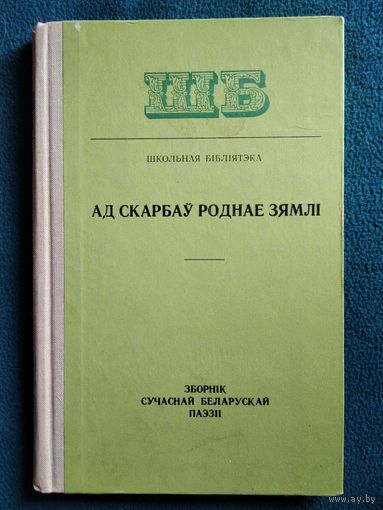 Ад скарбаў роднае зямлі