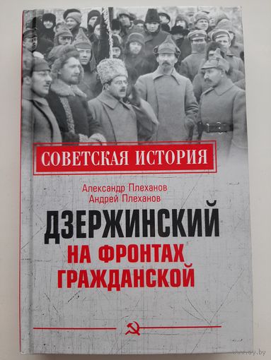Плеханов А.А., Плеханов А.М. Дзержинский на фронтах Гражданской