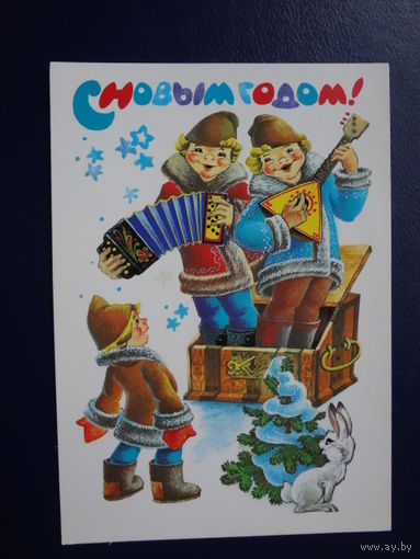 С Новым годом!  1986 г.  Сундук, музыканты, заяц.  чистая.
