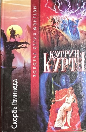 Серия Золотая серия фэнтези.  Кэтрин КУРТ.  СКОРБЬ ГВИННЕДА